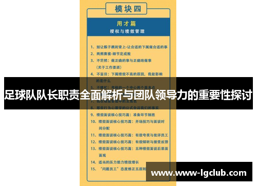 足球队队长职责全面解析与团队领导力的重要性探讨