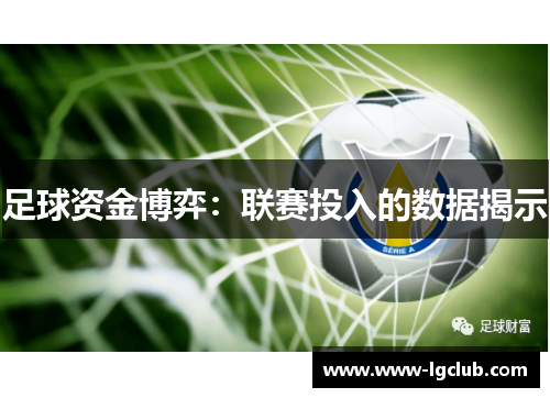 足球资金博弈：联赛投入的数据揭示