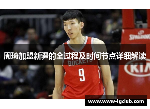 周琦加盟新疆的全过程及时间节点详细解读