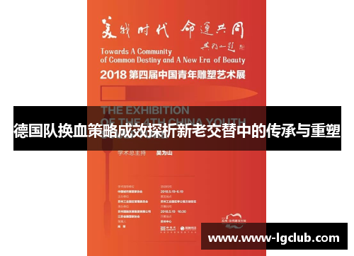 德国队换血策略成效探析新老交替中的传承与重塑 德国队换血策略成效探析新老交替中的传承与重塑