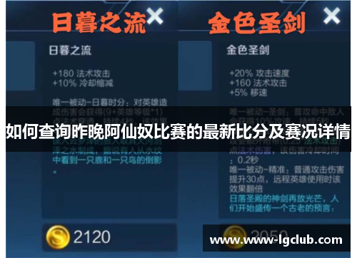 如何查询昨晚阿仙奴比赛的最新比分及赛况详情 如何查询昨晚阿仙奴比赛的最新比分及赛况详情