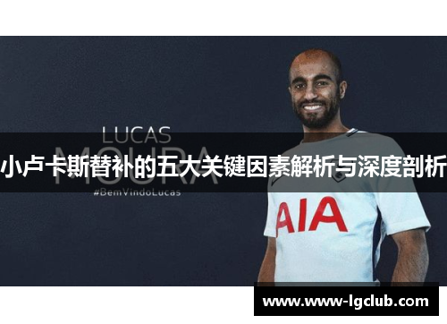 小卢卡斯替补的五大关键因素解析与深度剖析