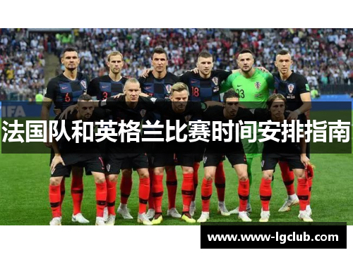 法国队和英格兰比赛时间安排指南