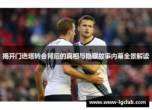 揭开门迭塔转会背后的真相与隐藏故事内幕全景解读