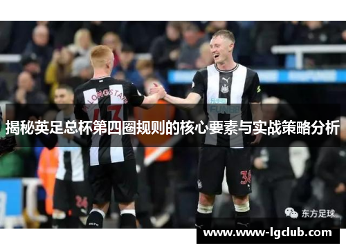 揭秘英足总杯第四圈规则的核心要素与实战策略分析