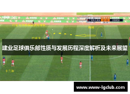 建业足球俱乐部性质与发展历程深度解析及未来展望 建业足球俱乐部性质与发展历程深度解析及未来展望