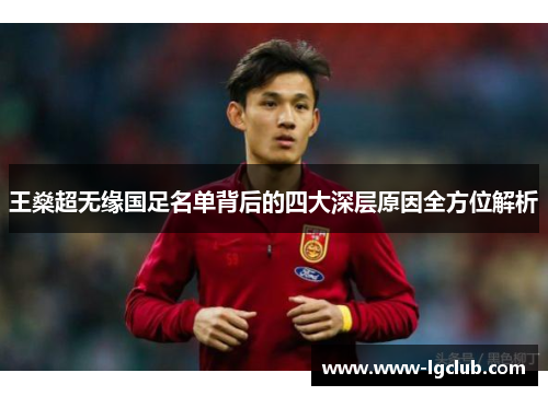 王燊超无缘国足名单背后的四大深层原因全方位解析 王燊超无缘国足名单背后的四大深层原因全方位解析