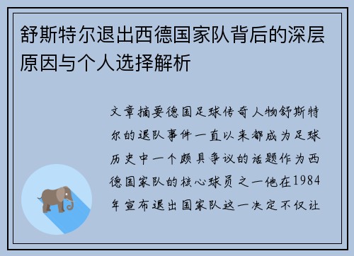 舒斯特尔退出西德国家队背后的深层原因与个人选择解析 舒斯特尔退出西德国家队背后的深层原因与个人选择解析