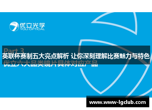 英联杯赛制五大亮点解析 让你深刻理解比赛魅力与特色 英联杯赛制五大亮点解析 让你深刻理解比赛魅力与特色