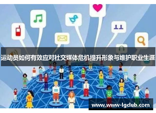 运动员如何有效应对社交媒体危机提升形象与维护职业生涯