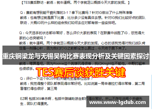 重庆铜梁龙与无锡吴钩比赛表现分析及关键因素探讨