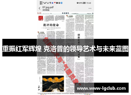 重振红军辉煌 克洛普的领导艺术与未来蓝图