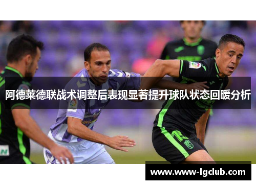 阿德莱德联战术调整后表现显著提升球队状态回暖分析 阿德莱德联战术调整后表现显著提升球队状态回暖分析