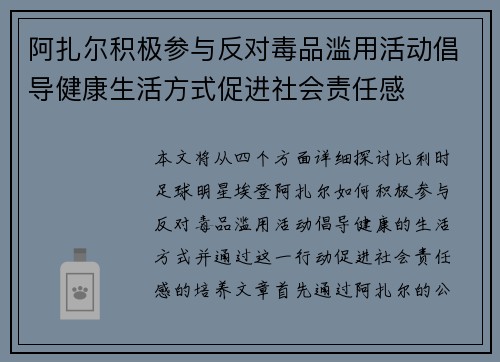 阿扎尔积极参与反对毒品滥用活动倡导健康生活方式促进社会责任感 阿扎尔积极参与反对毒品滥用活动倡导健康生活方式促进社会责任感