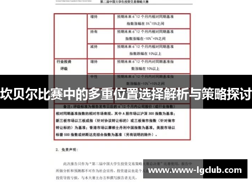 坎贝尔比赛中的多重位置选择解析与策略探讨 坎贝尔比赛中的多重位置选择解析与策略探讨