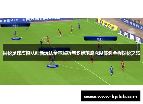 揭秘足球虚拟队创新玩法全景解析与多维策略深度体验全程探秘之旅 揭秘足球虚拟队创新玩法全景解析与多维策略深度体验全程探秘之旅