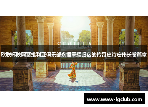 欧联杯映照塞维利亚俱乐部永恒荣耀归宿的传奇史诗宏伟长卷篇章 欧联杯映照塞维利亚俱乐部永恒荣耀归宿的传奇史诗宏伟长卷篇章