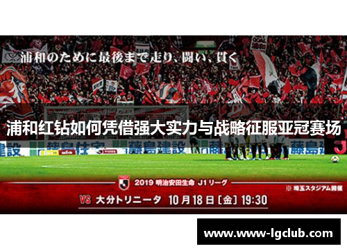 浦和红钻如何凭借强大实力与战略征服亚冠赛场 浦和红钻如何凭借强大实力与战略征服亚冠赛场