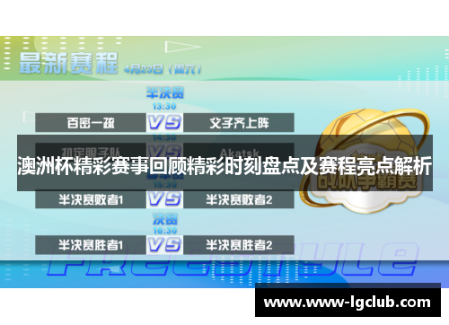 澳洲杯精彩赛事回顾精彩时刻盘点及赛程亮点解析