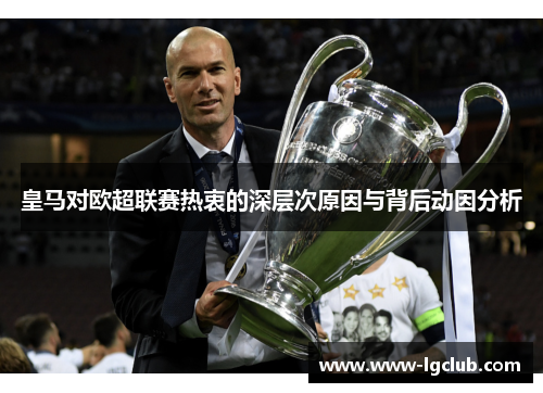 皇马对欧超联赛热衷的深层次原因与背后动因分析 皇马对欧超联赛热衷的深层次原因与背后动因分析