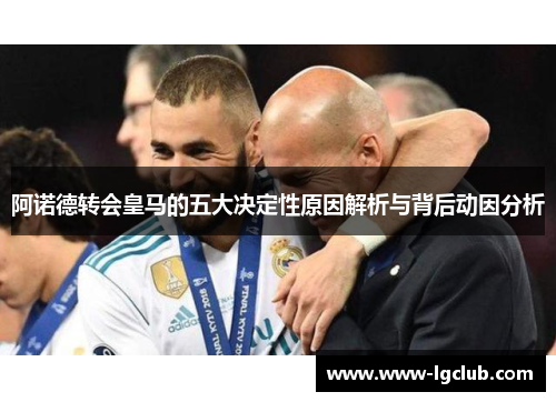 阿诺德转会皇马的五大决定性原因解析与背后动因分析 阿诺德转会皇马的五大决定性原因解析与背后动因分析
