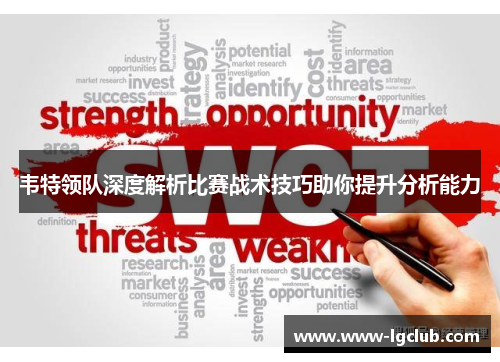 韦特领队深度解析比赛战术技巧助你提升分析能力 韦特领队深度解析比赛战术技巧助你提升分析能力