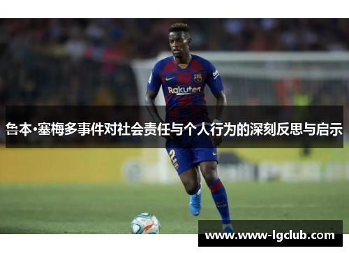 鲁本·塞梅多事件对社会责任与个人行为的深刻反思与启示