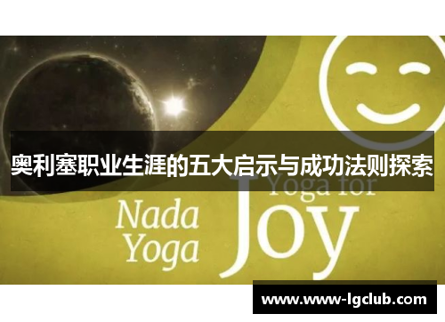 奥利塞职业生涯的五大启示与成功法则探索