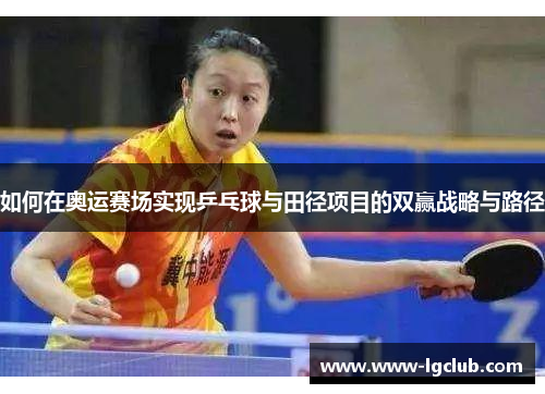 如何在奥运赛场实现乒乓球与田径项目的双赢战略与路径
