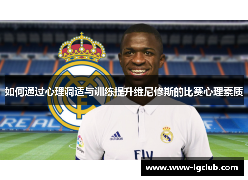 如何通过心理调适与训练提升维尼修斯的比赛心理素质