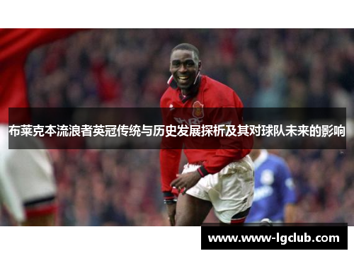 布莱克本流浪者英冠传统与历史发展探析及其对球队未来的影响 布莱克本流浪者英冠传统与历史发展探析及其对球队未来的影响
