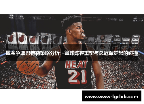 掘金争取巴特勒策略分析：篮球阵容重塑与总冠军梦想的碰撞