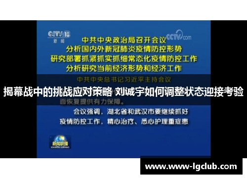 揭幕战中的挑战应对策略 刘诚宇如何调整状态迎接考验 揭幕战中的挑战应对策略 刘诚宇如何调整状态迎接考验