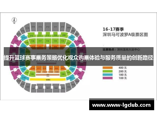 提升篮球赛事票务策略优化观众购票体验与服务质量的创新路径 提升篮球赛事票务策略优化观众购票体验与服务质量的创新路径