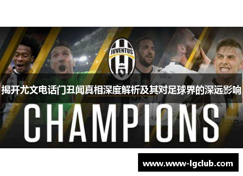 揭开尤文电话门丑闻真相深度解析及其对足球界的深远影响