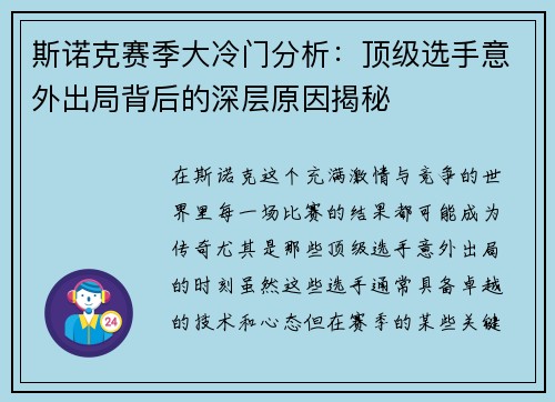 斯诺克赛季大冷门分析：顶级选手意外出局背后的深层原因揭秘