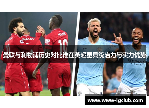 曼联与利物浦历史对比谁在英超更具统治力与实力优势