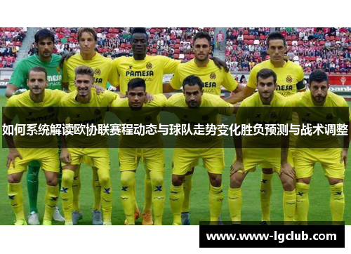 如何系统解读欧协联赛程动态与球队走势变化胜负预测与战术调整 如何系统解读欧协联赛程动态与球队走势变化胜负预测与战术调整