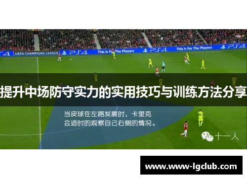 提升中场防守实力的实用技巧与训练方法分享 提升中场防守实力的实用技巧与训练方法分享