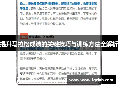 提升马拉松成绩的关键技巧与训练方法全解析 提升马拉松成绩的关键技巧与训练方法全解析