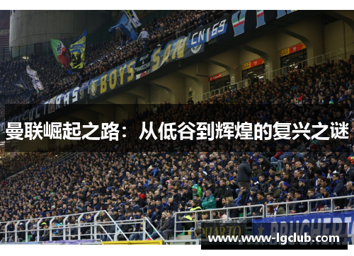 曼联崛起之路：从低谷到辉煌的复兴之谜