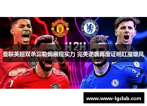 曼联英超双杀富勒姆展现实力 完美逆袭再度证明红魔雄风 曼联英超双杀富勒姆展现实力 完美逆袭再度证明红魔雄风