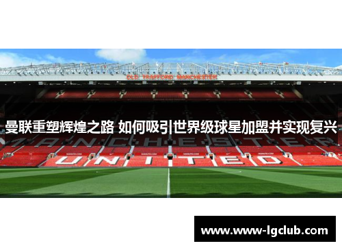 曼联重塑辉煌之路 如何吸引世界级球星加盟并实现复兴