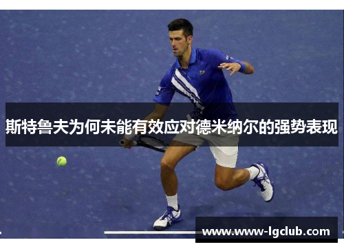 斯特鲁夫为何未能有效应对德米纳尔的强势表现