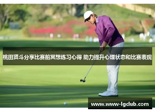 桃田贤斗分享比赛前冥想练习心得 助力提升心理状态和比赛表现 桃田贤斗分享比赛前冥想练习心得 助力提升心理状态和比赛表现