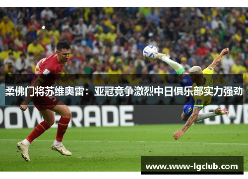 柔佛门将苏维奥雷：亚冠竞争激烈中日俱乐部实力强劲