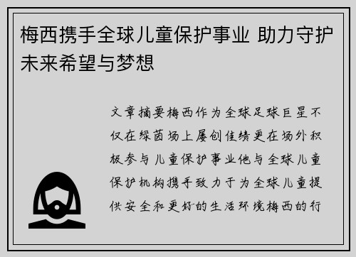 梅西携手全球儿童保护事业 助力守护未来希望与梦想 梅西携手全球儿童保护事业 助力守护未来希望与梦想