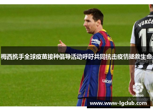 梅西携手全球疫苗接种倡导活动呼吁共同抗击疫情拯救生命