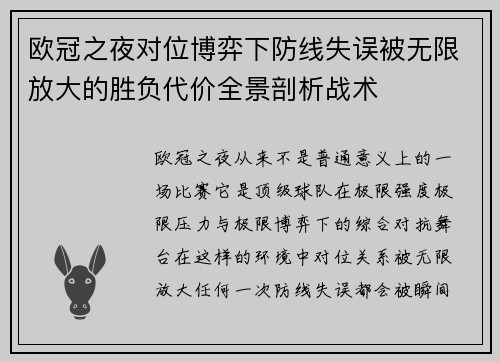 欧冠之夜对位博弈下防线失误被无限放大的胜负代价全景剖析战术