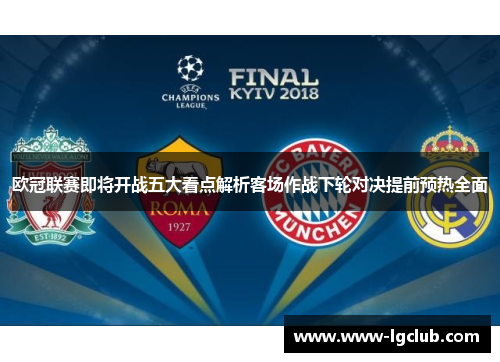 欧冠联赛即将开战五大看点解析客场作战下轮对决提前预热全面 欧冠联赛即将开战五大看点解析客场作战下轮对决提前预热全面